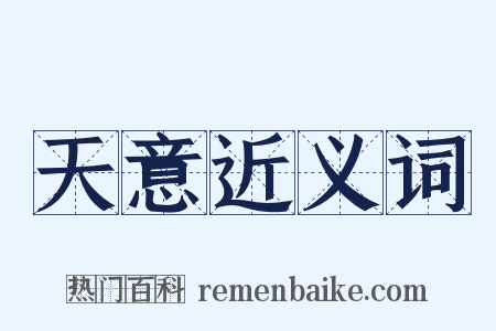 天意近义词是什么意思的图片